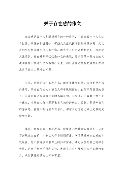 关于存在感的作文