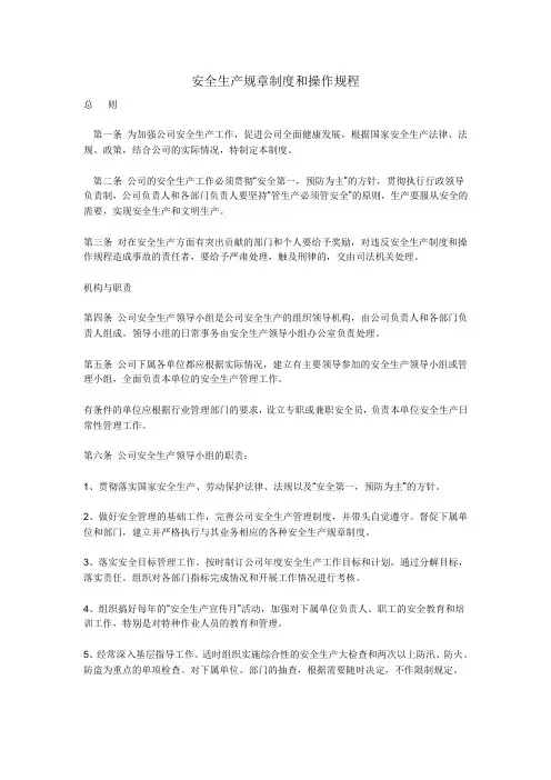 安全生产规章制度和操作规程 2