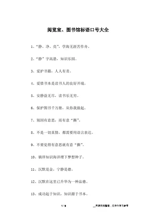 阅览室、图书馆标语口号大全