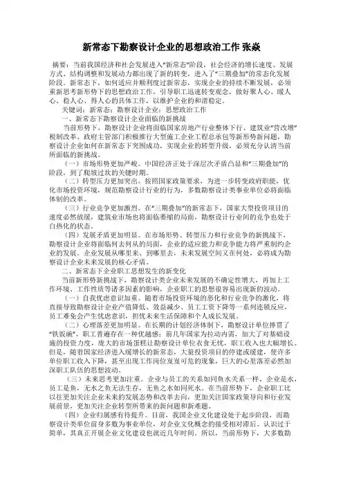 新常态下勘察设计企业的思想政治工作 张焱