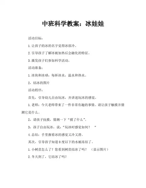 中班科学教案：冰娃娃