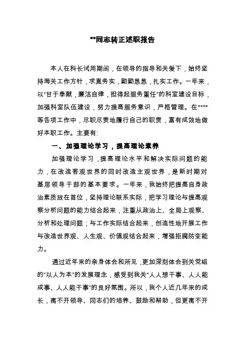 科长转正述职报告