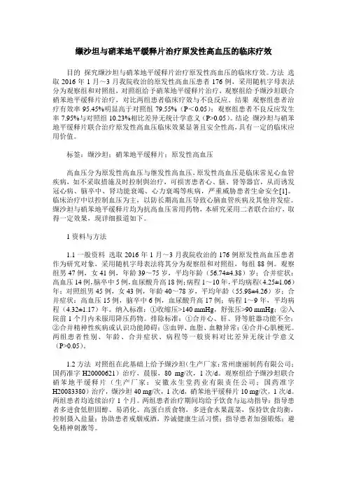 缬沙坦与硝苯地平缓释片治疗原发性高血压的临床疗效