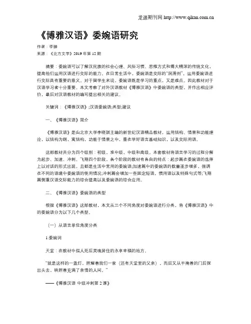 《博雅汉语》委婉语研究