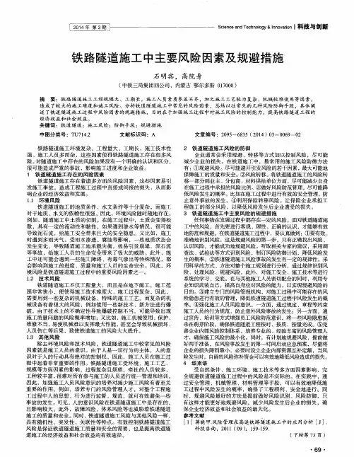 铁路隧道施工中主要风险因素及规避措施
