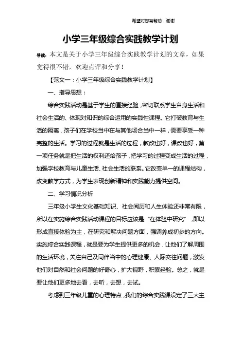小学三年级综合实践教学计划