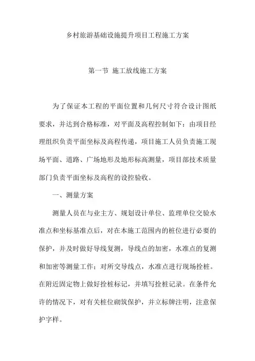 乡村旅游基础设施提升项目工程施工方案