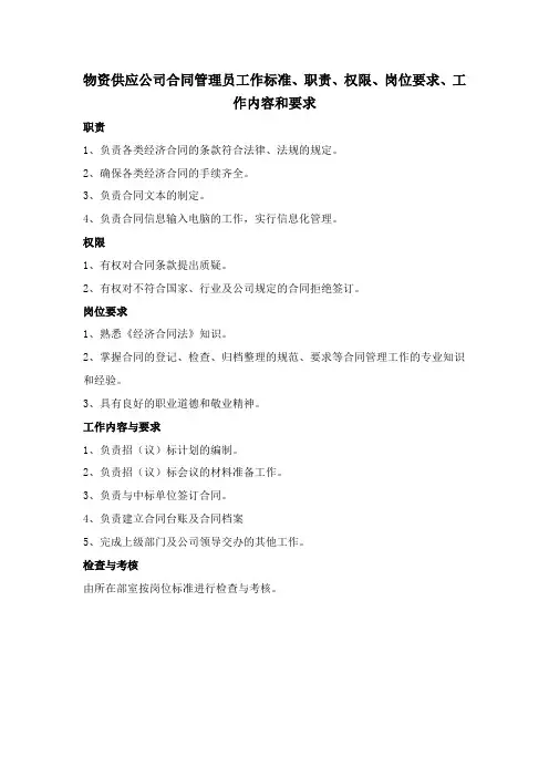 物资供应公司合同管理员工作标准、职责、权限、岗位要求、工作内容和要求