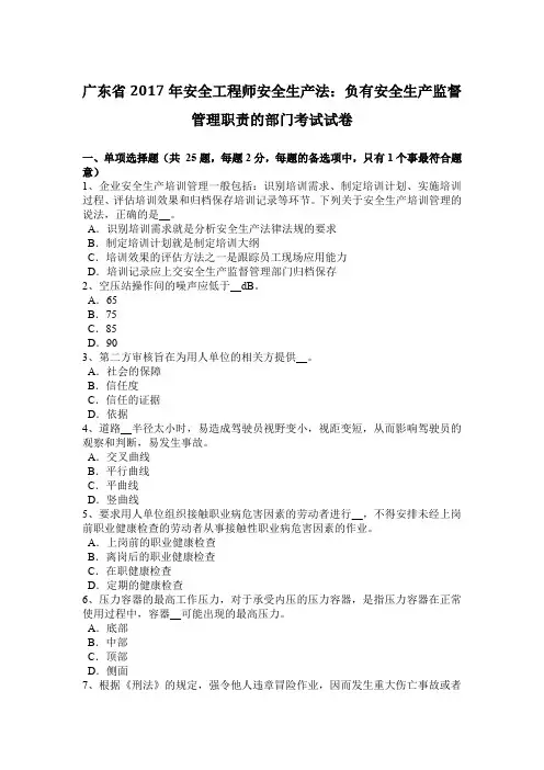 广东省2017年安全工程师安全生产法：负有安全生产监督管理职责的部门考试试卷