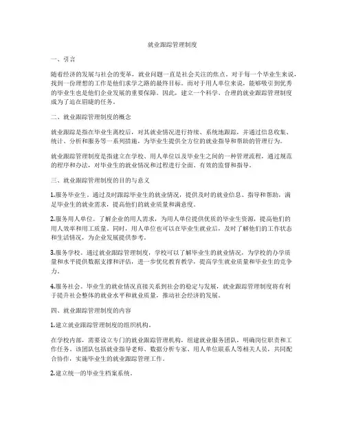 就业跟踪管理制度