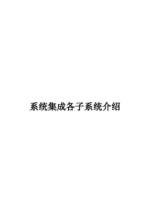 系统集成各子系统详细介绍