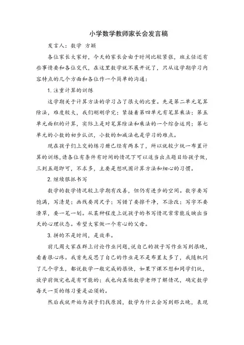 小学数学教师家长会发言稿2篇