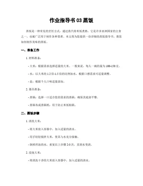 作业指导书03蒸饭
