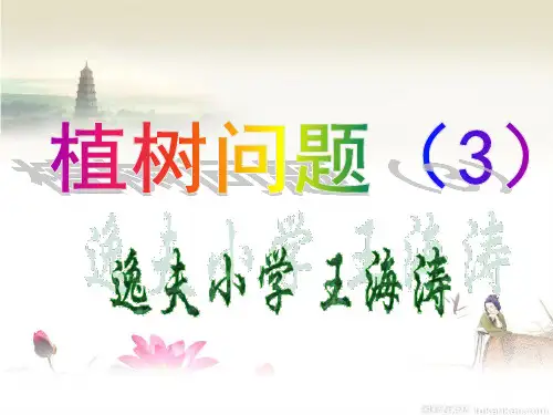2016人教新课标数学五年级上植树问题(封闭图形植树问题)