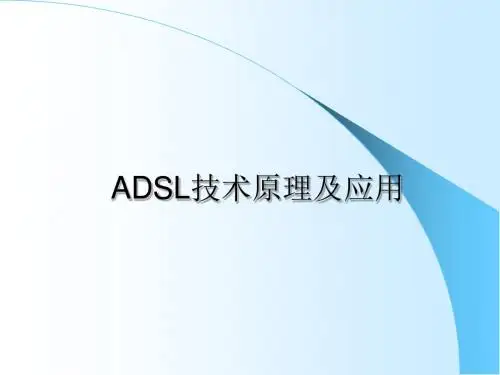ADSL技术原理及应用