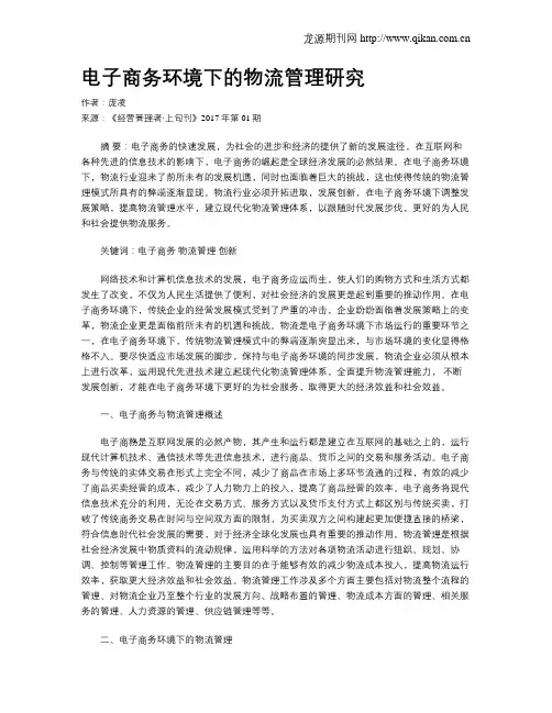 电子商务环境下的物流管理研究