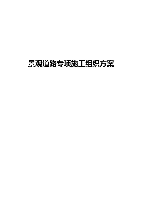 景观道路专项施工组织方案