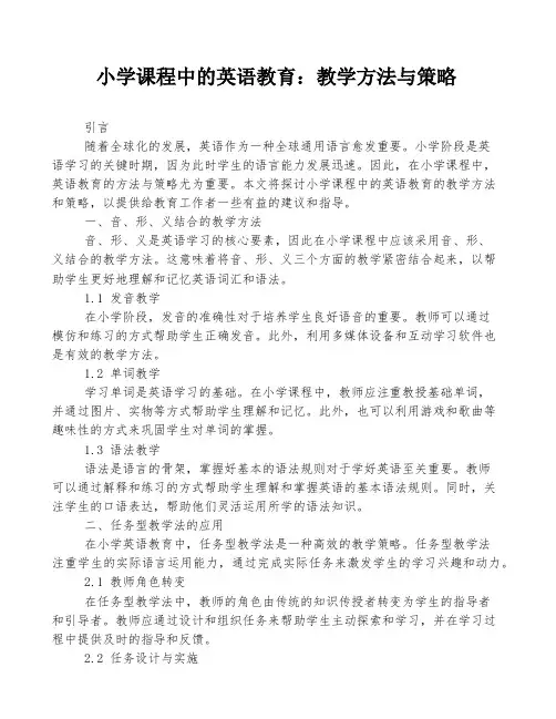 小学课程中的英语教育：教学方法与策略