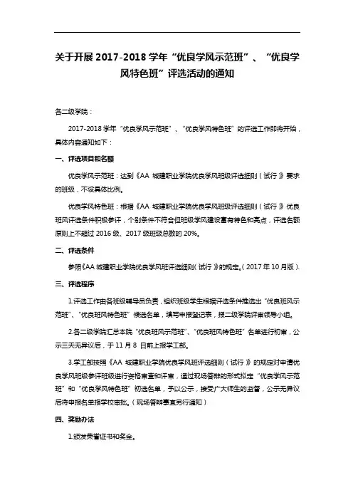关于开展2017-2018学年“优良学风示范班”、“优良学风特色班”评选活动的通知