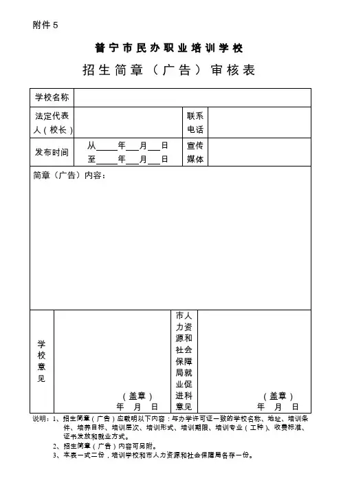 民办职业培训学校招生简章(广告)审核表