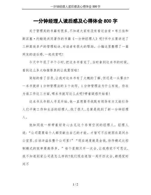 一分钟经理人读后感及心得体会800字