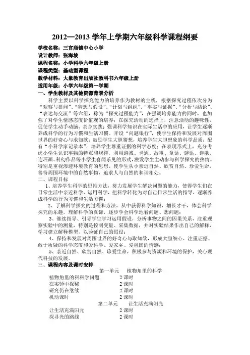 六年级上册科学课程纲要