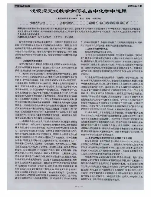 浅谈探究式教学如何在高中化学中运用