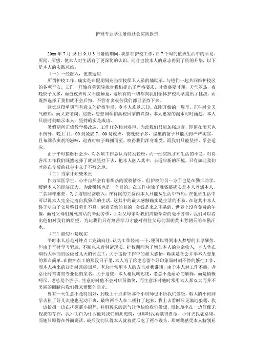护理专业学生暑假社会实践报告