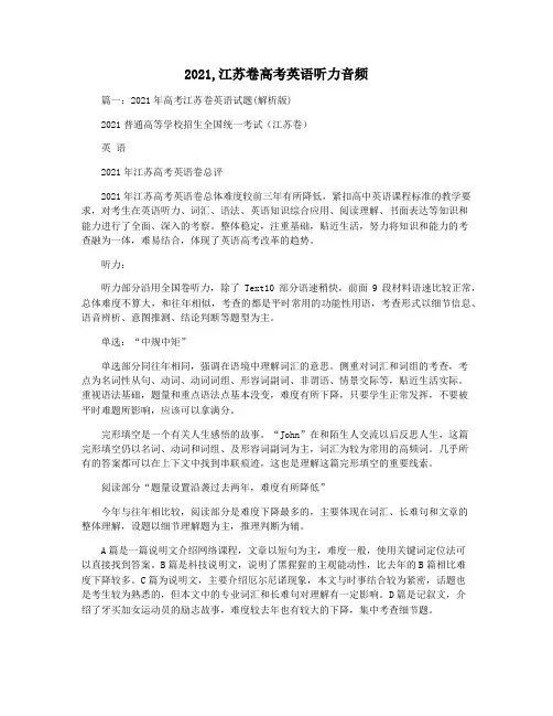 2021,江苏卷高考英语听力音频