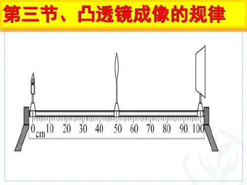 人教版八年级上册物理5.3凸透镜成像规律