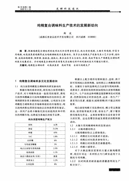 鸡精复合调味料生产技术的发展新动向