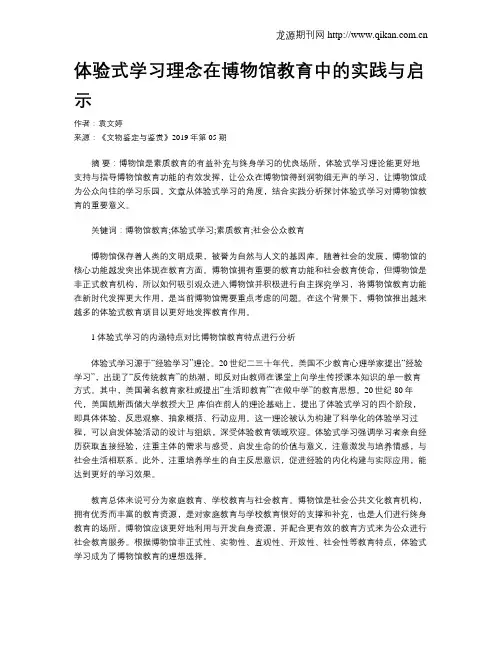 体验式学习理念在博物馆教育中的实践与启示