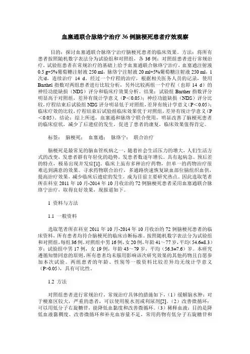 血塞通联合脉络宁治疗36例脑梗死患者疗效观察