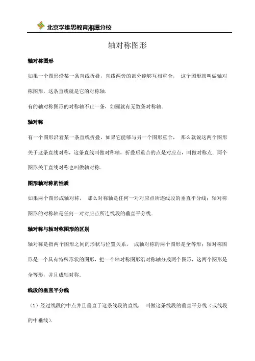 轴对称知识点[1]