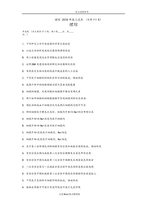 2018全国高考理科综合生物部分(全国III卷)