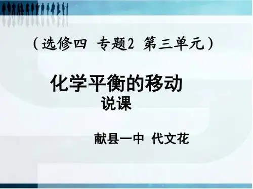 化学平衡移动说课