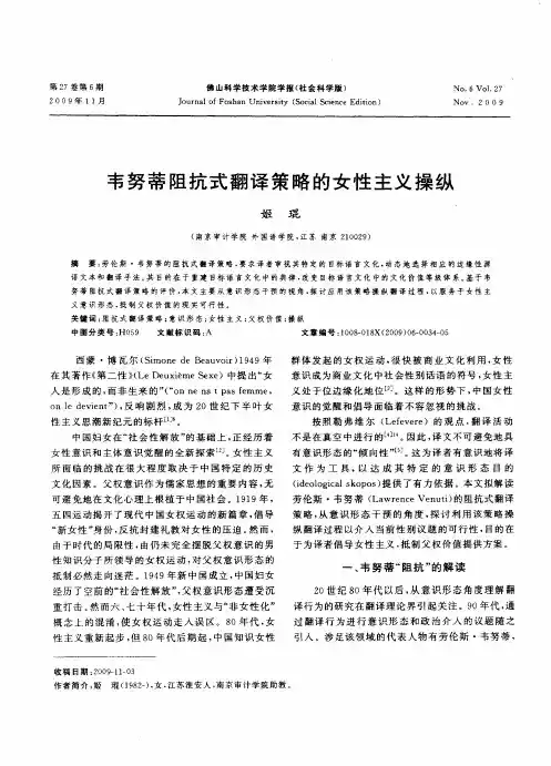 韦努蒂阻抗式翻译策略的女性主义操纵