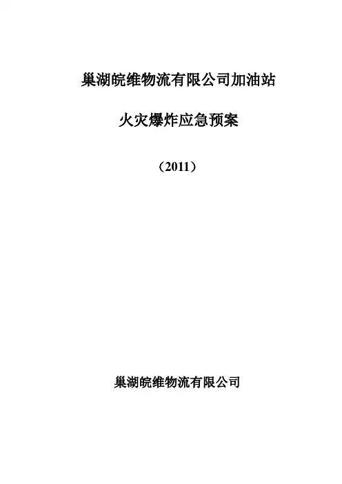 加油站火灾事故应急预案