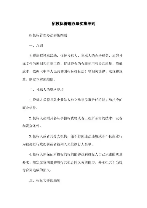 招投标管理办法实施细则 2