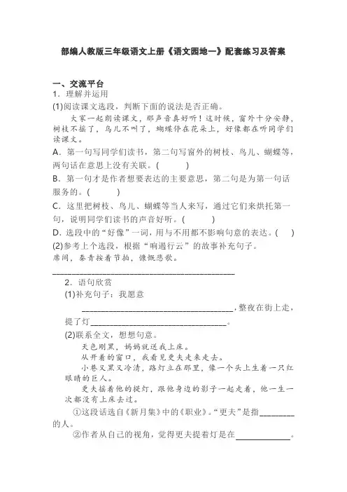 部编人教版三年级语文上册《语文园地一》配套练习及答案 2