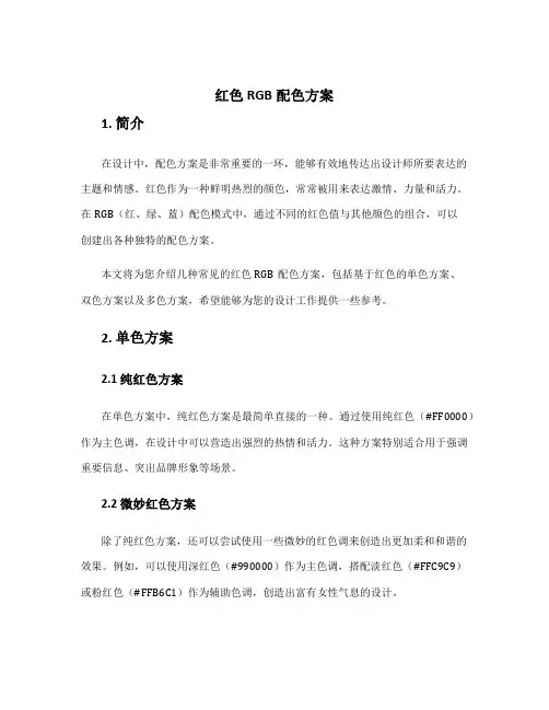红色rgb配色方案