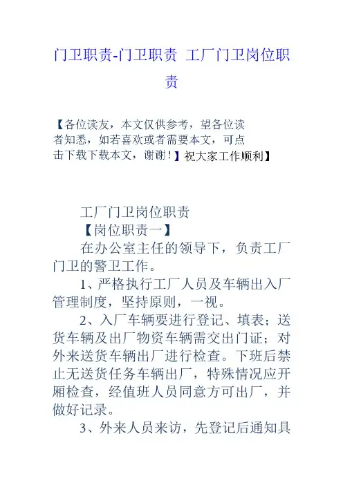 门卫职责-门卫职责-工厂门卫岗位职责说明