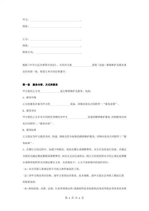 网络维修维护及服务合同协议书范本 新版