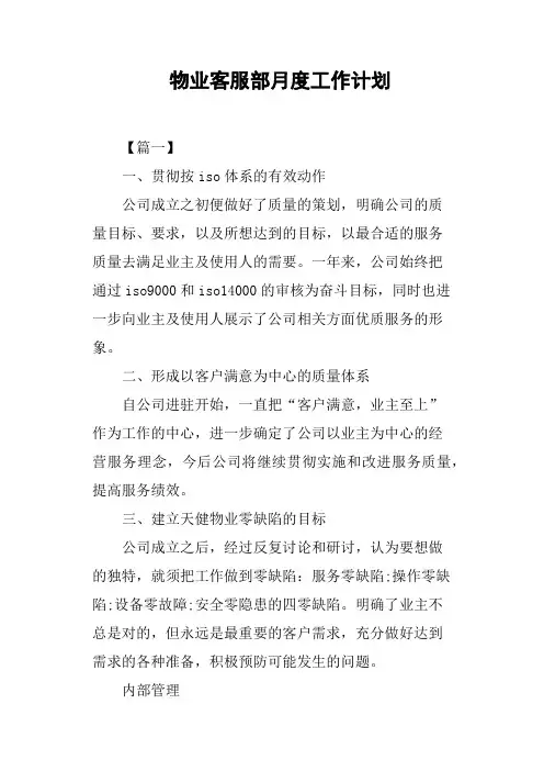 物业客服部月度工作计划