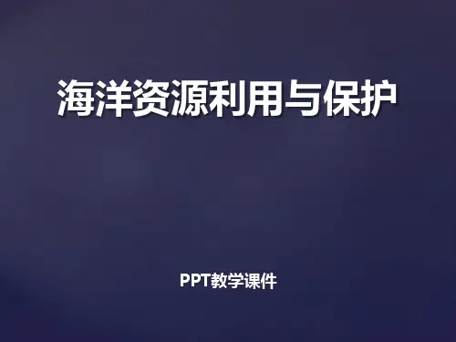 八年级下册10.2《海洋利用与保护》