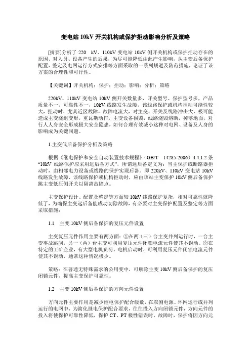 变电站10kV开关机构或保护拒动影响分析及策略