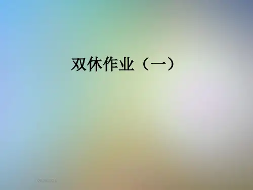 双休作业(一)
