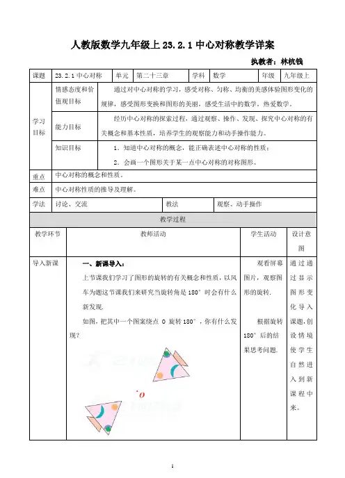 23.2.1中心对称 教案