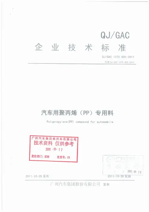 QJ GAC 1270.005-2011汽车用聚丙烯(PP)专用料技术标准