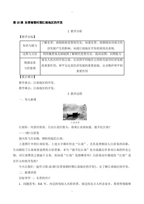部编人教版七年级历史上学期精品教案第18课 东晋南朝时期江南地区的开发